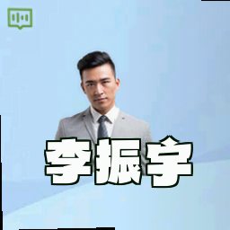 李振宇