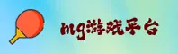 MG游戏(MG)官方网站 · 畅享精彩游戏 · 7T9K